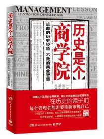 历史是个商学院 【正版九新】