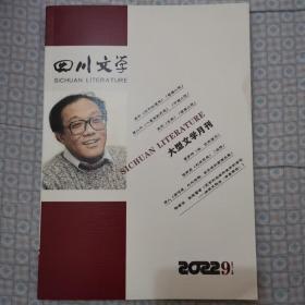 四川文学（2022.9）