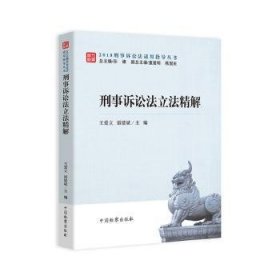 刑事诉讼法精解 王爱立 雷建斌 中国检察出版社