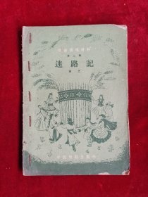 迷路记 戏剧演唱材料第二辑 曲艺 农村通俗文库