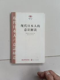 现代日本人的意识解读