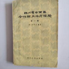 四川省中西医合作临床治疗经验(第一辑丿