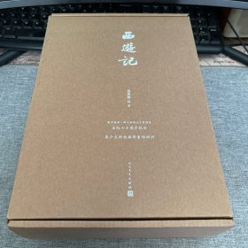 西游记七十周年纪念版 书顶刷金，书口喷绘，一版一印