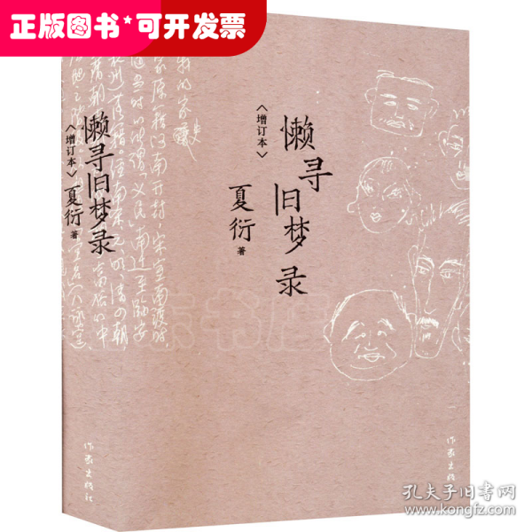 懒寻旧梦录（增订版）文化名人夏衍回忆录增订本；新增珍贵史料照片手稿；重大历史事件亲历者反思