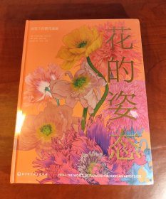 花的姿态：画笔下的繁花盛宴（正版全新，内页干净）