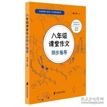 八年级课堂作文同步指导