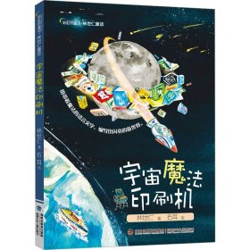 宇宙魔法印刷机