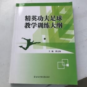 精英功夫足球教学训练大纲