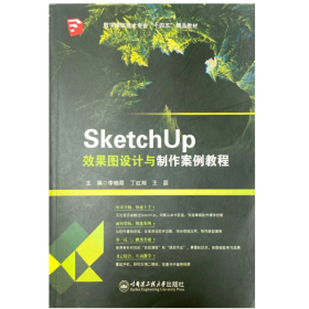 【正版二手】SketghUp效果圖設(shè)計(jì)與制作案例教程李曉萌9787566138637哈爾濱工程大學(xué)出版社