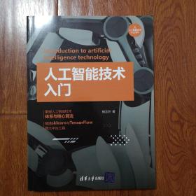 人工智能技术入门（人工智能技术丛书）