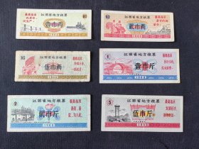 江西1968年语录粮票6全套 流通品