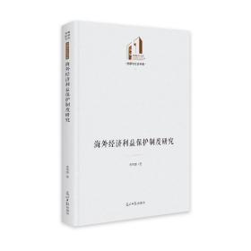 經(jīng)濟(jì)利益保護(hù)制度研究 經(jīng)濟(jì)理論、法規(guī) 李秀娜 新華正版