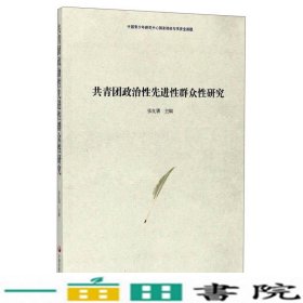 共青团政治性先进性群众性研究