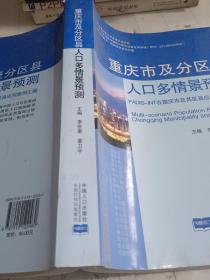 重庆市及分区县人口多情景预测 : PADIS-INT在重庆市及其区县应用案例汇编