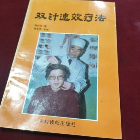 双针速效疗法【94年一版一印】