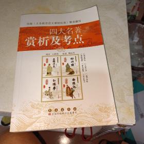 四大名著賞析及考點