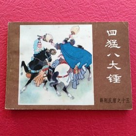 连环画薛刚反唐之十五，四猛八大锤
