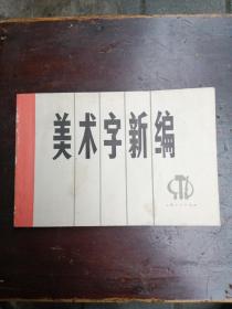 美术字新编 上海人民出版社1974