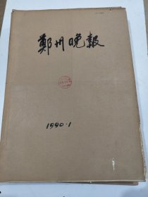 郑州晚报1990年1月