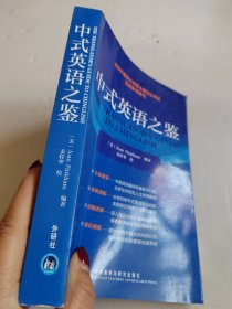 中式英语之鉴（少量字迹）