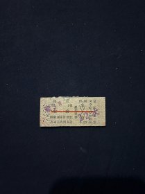 火车票 74年 镇江-北京