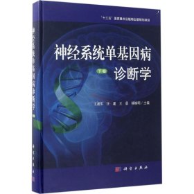 神经系统单基因病诊断学 9787030491930 王拥军 等 主编 科学出版社