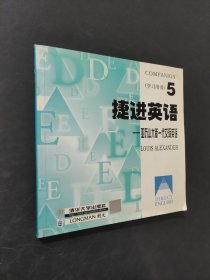 捷进英语5