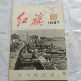 红旗(1987-20)