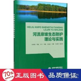 河流岸坡生态防护理论与实践