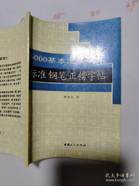 5000基本汉字标准钢笔正楷字帖