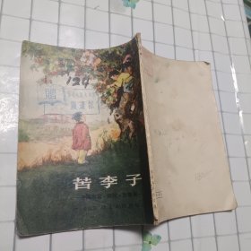 苦李子-中国寓言、传说、故事集