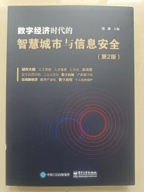 数字经济时代的智慧城市与信息安全