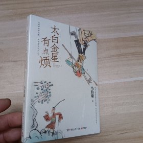 太白金星有点烦（马伯庸历史短小说“见微”系列口碑新作）