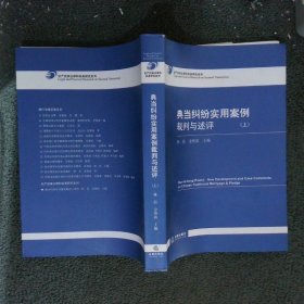 典当纠纷实用案例裁判与述评 上