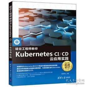 【正版新书】硅谷工程师教你Kubernetes；CI/CD云应用实践