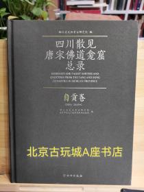 四川散见唐宋佛道龛窟内容总录——自贡卷