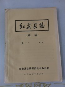 红安县志初稿卷十八邮电一九八七年油印本