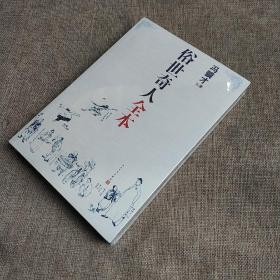 俗世奇人全本（含18篇冯骥才新作全本54篇：冯先生亲自手绘的58幅生动插图+买即赠珍藏扑克牌）