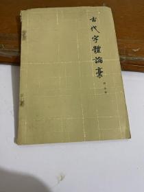 古代字体论稿 （1964年一版一印）