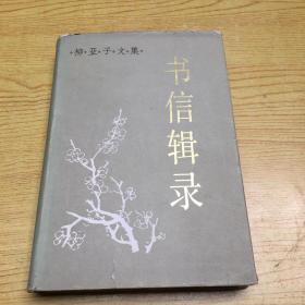 柳亚子文集 (书信辑录)【精装32开--9】