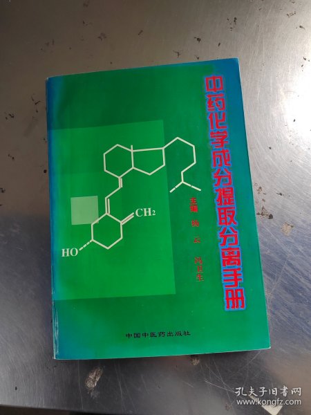 天然药物化学成分提取分离手册