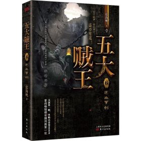 五大贼王6：逆血罗刹