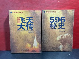 尖端科学大纪实：《中国飞天大传》《596秘史》2册合售