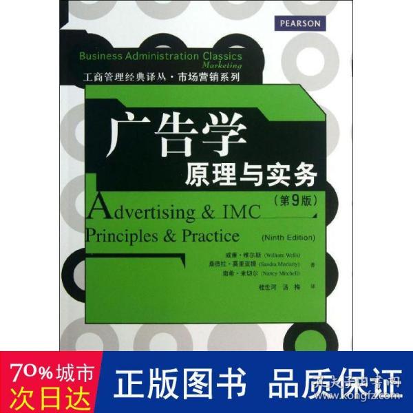 广告学：原理与实务（第9版）