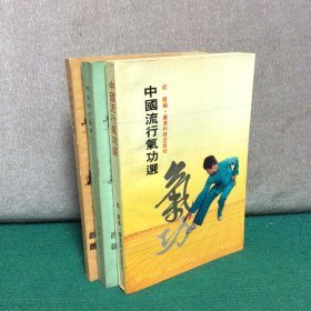 气功疗法集锦（一、二）+中国流行气功选【三册合售】