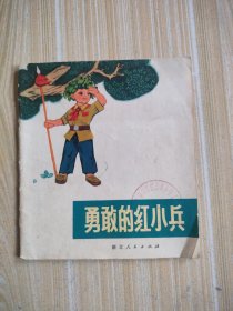 勇敢的红小兵，连环画，馆藏书