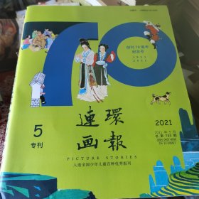 连环画报:2021年专刊、2022年第11、12、2023年第1、3、4、5