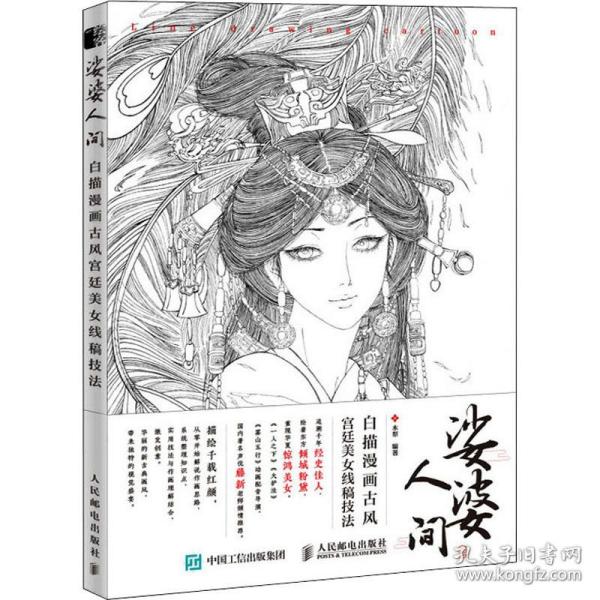 娑婆人间 白描漫画古风宫廷美女线稿技法