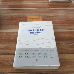 中国资产证券化操作手册