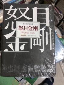 怒目金刚 韩少功作品典藏精装本